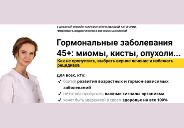 Евгения Назимова Стоп Климакс Гормональные заболевания 45+: миомы, кисты, опухоли 2022 слив