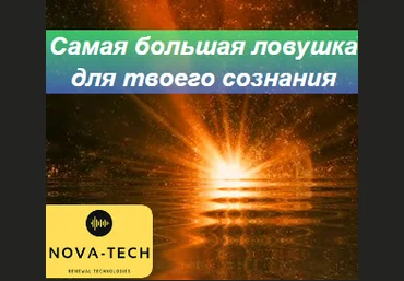 Nova-Tech Самая большая ловушка для сознания 2022 слив