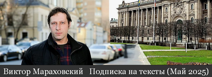 Виктор Мараховский Подписка на тексты Виктора Мараховского. Май 2025 слив курса