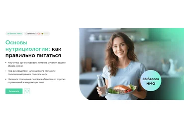 Нетология Основы нутрициологии: как правильно питаться 2024 слив