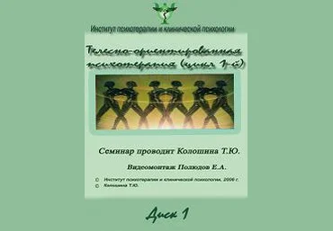 Телесно-ориентированная психотерапия. Цикл 1 - Колошина 2006 слив