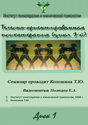Телесно-ориентированная психотерапия. Цикл 1 - Колошина 2006 слив курса