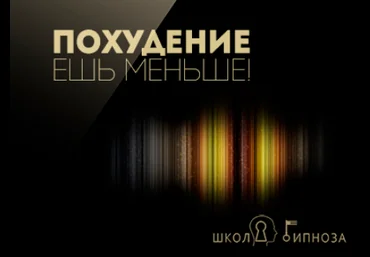 Гипноз для похудения - ешь меньше - Американская академия гипноза 2017 слив