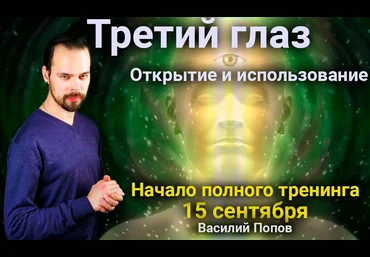 Третий Глаз. Открытие и использование - Попов 2018 слив