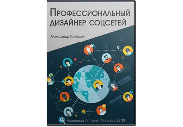 Курс «Профессиональный дизайнер соцсетей» слив