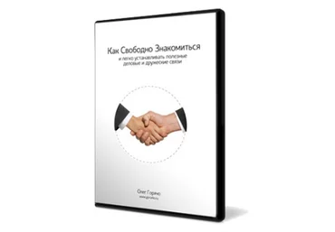 Олег Горячо «Развитие коммуникабельности» слив