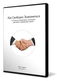 Олег Горячо «Развитие коммуникабельности» слив курса