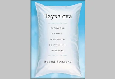 МИФ Наука сна. Как правильно спать и высыпаться? слив