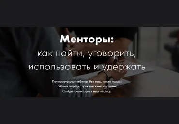 Катерина Ленгольд Менторы: как найти, уговорить, использовать и удержать 2019 слив