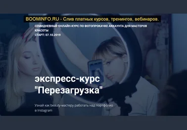 Мария Март Экспресс - курс «Перезагрузка» 2019 слив