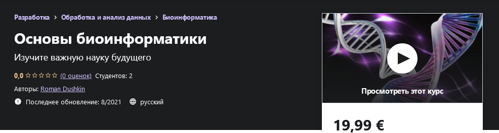 Udemy Roman Dushkin - Основы биоинформатики 2021 слив курса