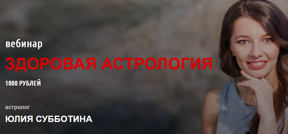 Юлия Субботина Вебинар «Здоровая астрология» 2021 слив курса