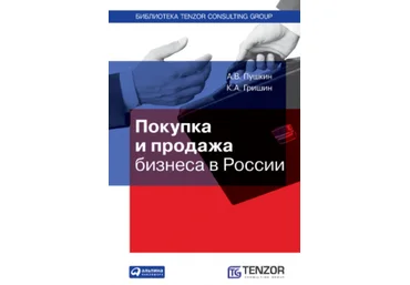 Андрей Пушкин Покупка и продажа бизнеса в России 2019 скачать слив