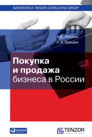 Андрей Пушкин Покупка и продажа бизнеса в России 2019 слив курса