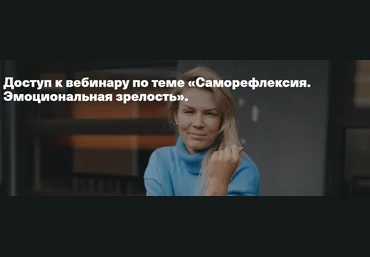 Анна Полищук Саморефлексия. Эмоциональная зрелость 2021 слив