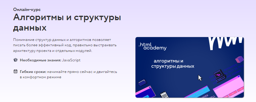 HTML Academy Онлайн-курс «Алгоритмы и структуры данных» 2022 слив курса