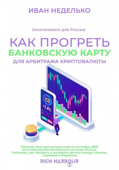 Иван Неделько Как прогреть банковскую карту для арбитража криптовалюты 2022 слив курса