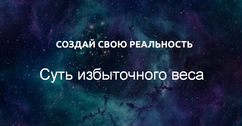 Вадим Шевченко Суть избыточного веса 2023 слив курса