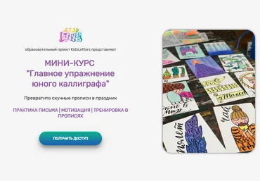 KidsLetters Анастасия Камаева - Главное упражнение юного каллиграфа 2022 слив