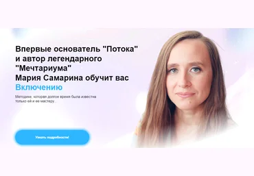 Мария Самарина Тренинг «Включение» 2024 скачать слив