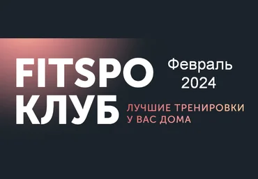 Виктория Боровская FitSpoКлуб FitSpoКлуб Февраль 2024. Волшебные 30 минут 2024 слив