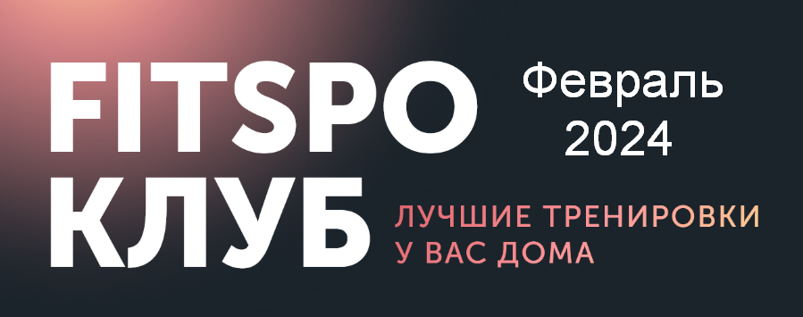 Виктория Боровская FitSpoКлуб FitSpoКлуб Февраль 2024. Волшебные 30 минут 2024 слив курса