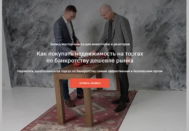 С. Прокофьев, А. Саяпин Как покупать недвижимость на торгах по банкротству дешевле рынка 2024 слив