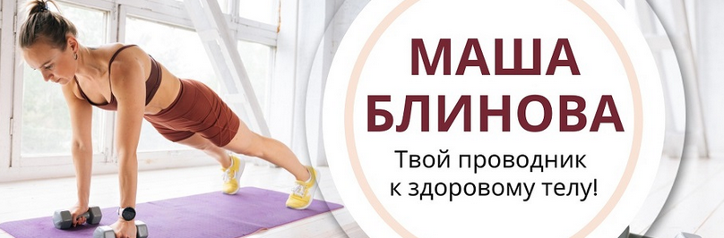 Маша Блинова Абонемент на месяц к прямым эфирам Masha.fit. Апрель 2024 слив курса
