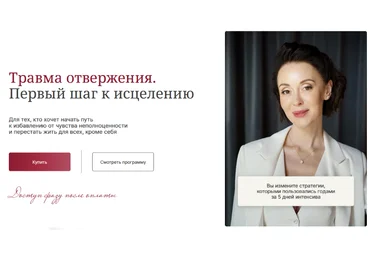 Галина Ткаченко Травма отвержения. Первый шаг к исцелению 2024 слив