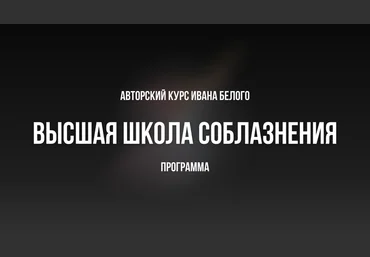 Иван Белов Высшая школа соблазнения Ивана Белого 2024 Тариф Базовый скачать слив