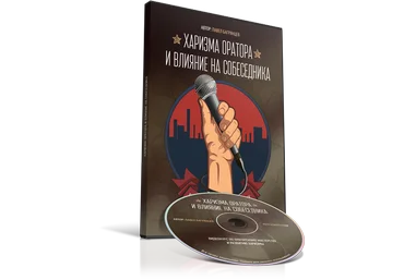 Харизма оратора и влияние на собеседника - Багрянцев 2015 слив