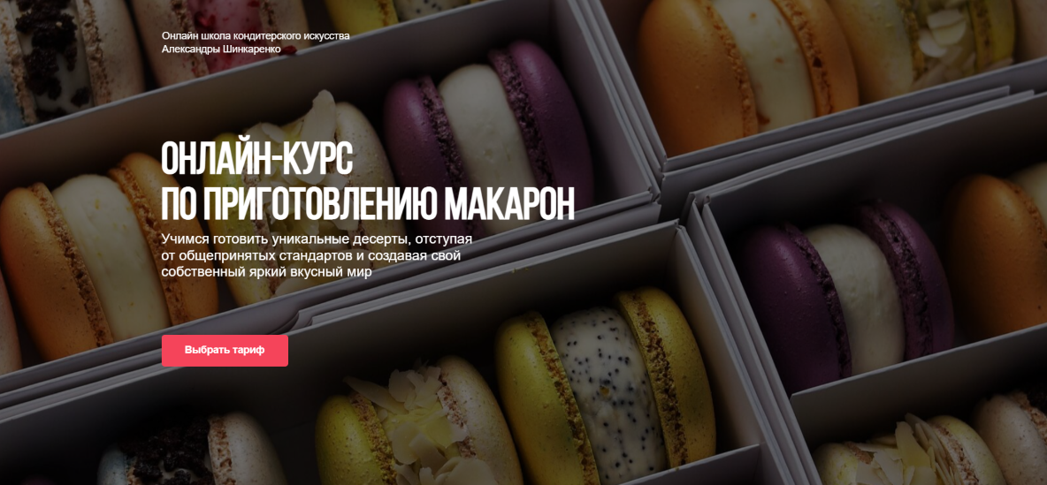 ex_pastry_cook Александра Шинкаренко ― Онлайн-курс по приготовлению макарон 2022 слив курса