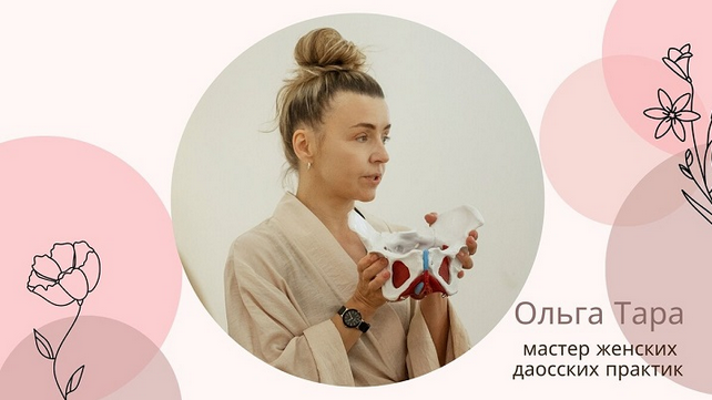 Ольга Тара Даосская интимная гимнастика для женского здоровья и молодости 2025 слив курса