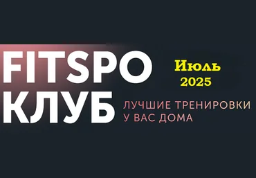 Виктория Боровская FitSpoКлуб. Июль 2025 скачать слив