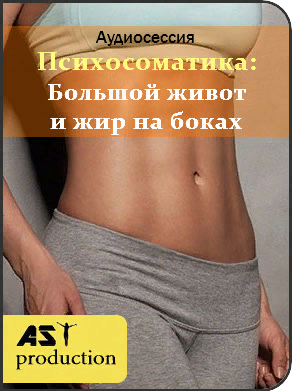 AST Production Большой живот и жир на боках 2018 слив курса