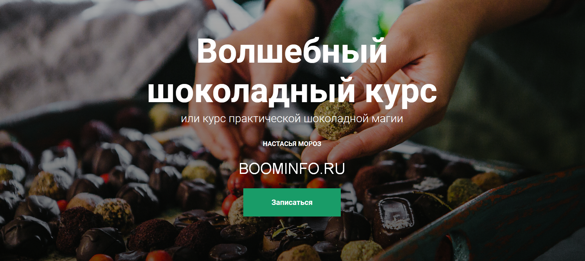 Настасья Мороз Волшебный шоколадный курс 2018 слив курса