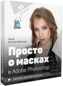 Просто о масках в Adobe Photoshop - Карташов 2018 слив курса