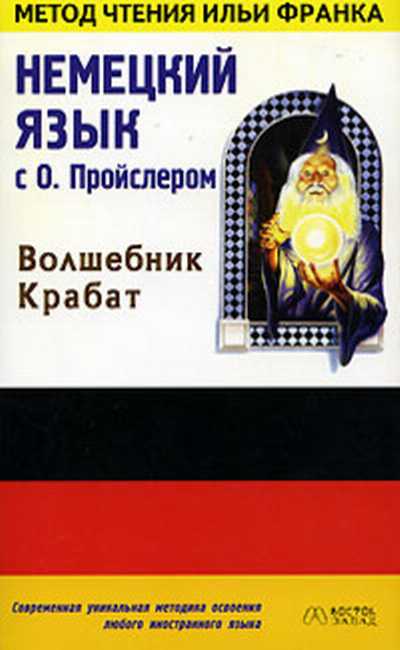 Тексты на немецком языке, адаптированные по методу чтения Ильи Франка слив курса