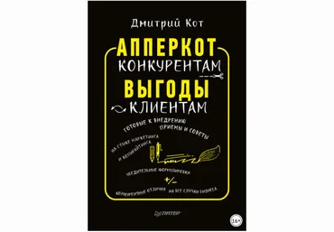 Апперкот конкурентам. Выгоды – клиентам - Кот 2018 слив