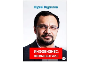 Инфобизнес. Первые шаги 2.0 - Курилов 2018 слив