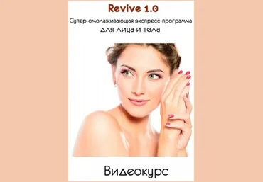Аданье - Revive 1.0 - Супер-омолаживающая экспресс-программа для лица и тела 2018 слив
