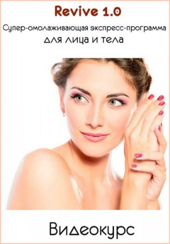 Аданье - Revive 1.0 - Супер-омолаживающая экспресс-программа для лица и тела 2018 слив курса