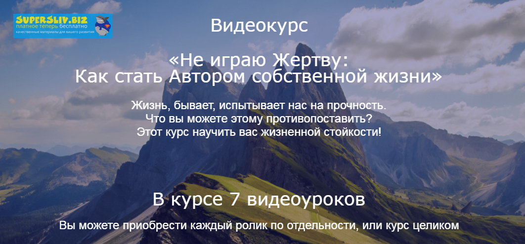 Николай Козлов Видеокурс «Не играю Жертву: Как стать Автором собственной жизни» слив курса