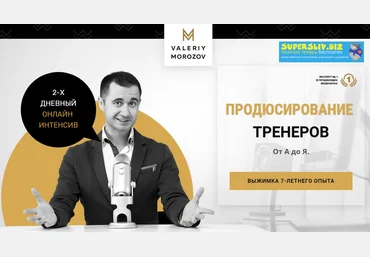 Валерий Морозов Продюсирование тренеров от А до Я 2020 слив