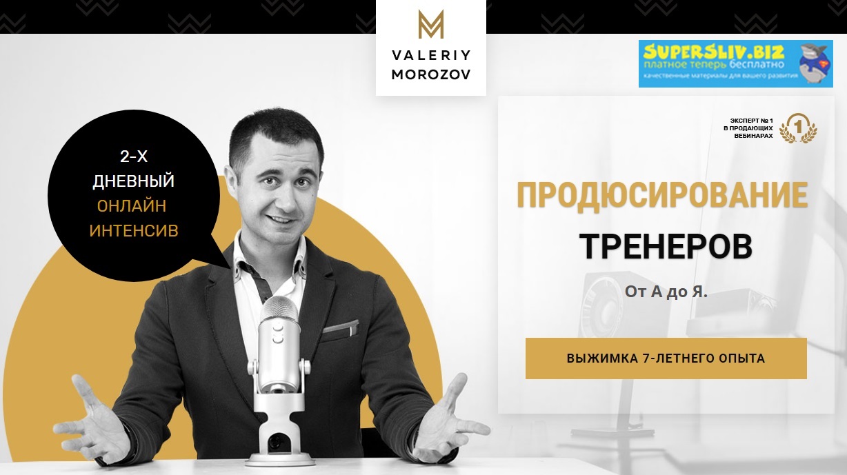 Валерий Морозов Продюсирование тренеров от А до Я 2020 слив курса