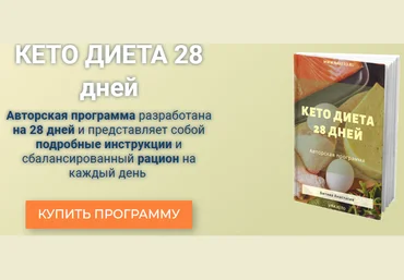 Анастасия Битева Кето диета 28 дней 2019 слив