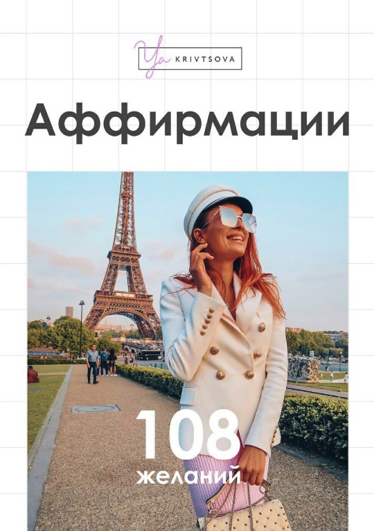 ya_krivtsova Чек-лист «Аффирмации» 2020 слив курса