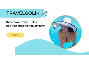 rii_blog Trevelgolik. Видеокурс по бюджетным путешествиям 2021 скачать слив