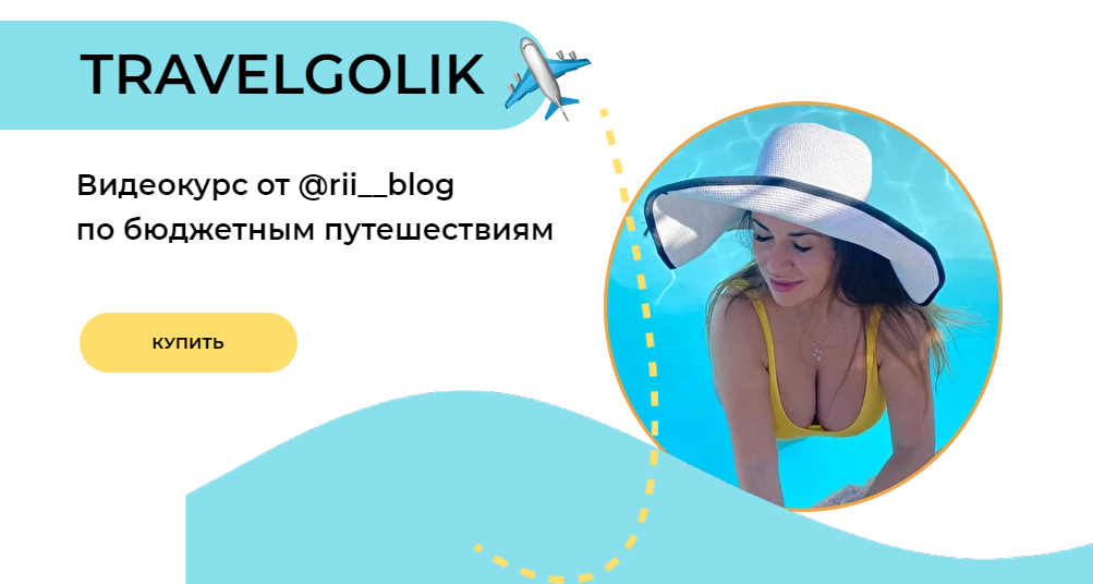 rii_blog Trevelgolik. Видеокурс по бюджетным путешествиям 2021 слив курса