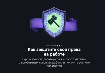 Е. Мирошкина, Н. Богатырева, А. Дыбов journal.tinkoff.ru Как защитить свои права на работе 2023 слив